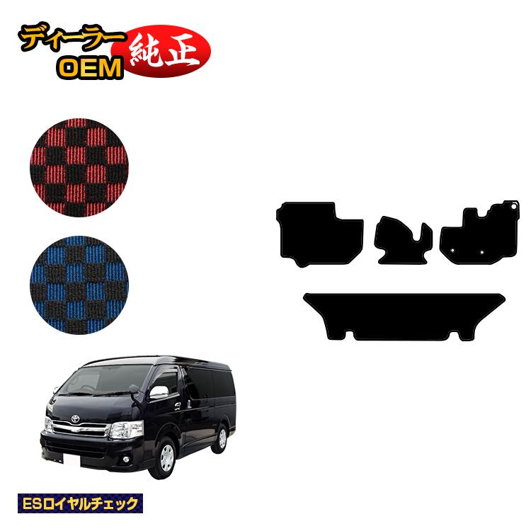 トヨタ ハイエースバン 200系 フロアマット ワイドボディ 2列シート スーパーGL 【ESロイヤルチェック】 HIACE レジアスエースバン 純正仕様 内装 パーツ カスタム アクセサリー