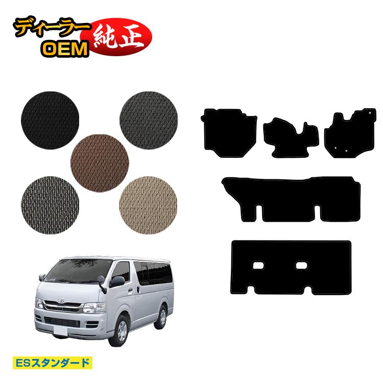 トヨタ ハイエースバン 200系 フロアマット 標準ボディ 3列シート DX3/6/9人乗り 【ESスタンダード】 HIACE レジアスエースバン 純正仕様 内装 パーツ カスタム アクセサリー