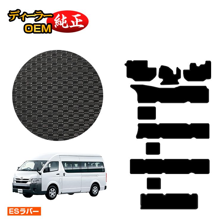 トヨタ ハイエース コミューター 200系 防水ラバーマット フロアマット 14/15人乗り GL/DX 【ESラバー】 HIACE 純正仕様 内装 パーツ カスタム アクセサリー|オードサクレ