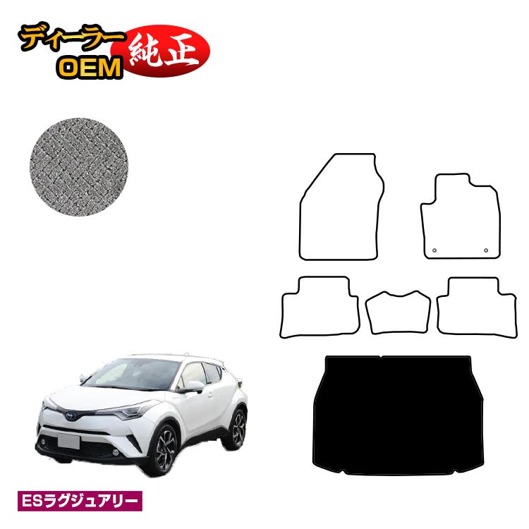 トヨタ C-HR ラゲッジマット ハイブリッド対応 前期・後期 【ESラグジュアリー】 CHR 純正仕様 内装 パーツ カスタム アクセサリー