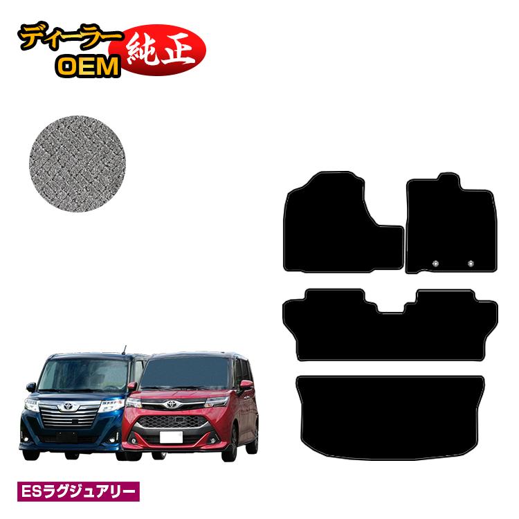 トヨタ ルーミー・タンク フロアマット＋ラゲッジマット 【ESラグジュアリー】 ROOMY/TANK 純正仕様 内装 パーツ カスタム アクセサリー