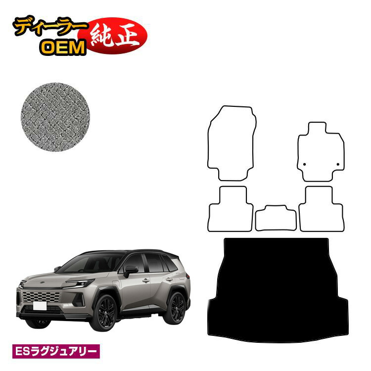 トヨタ RAV4 50系 ラゲッジマット ハイブリッド対応 【ESラグジュアリー】 純正仕様 内装 パーツ カスタム アクセサリー