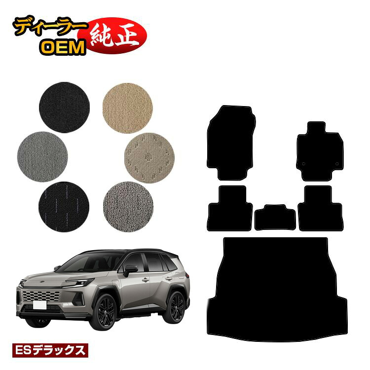 トヨタ RAV4 60系 50系 フロアマット＋ラゲッジマット ハイブリッド対応 【ESデラックス】 純正仕様 内装 パーツ カスタム アクセサリー｜オードサクレ