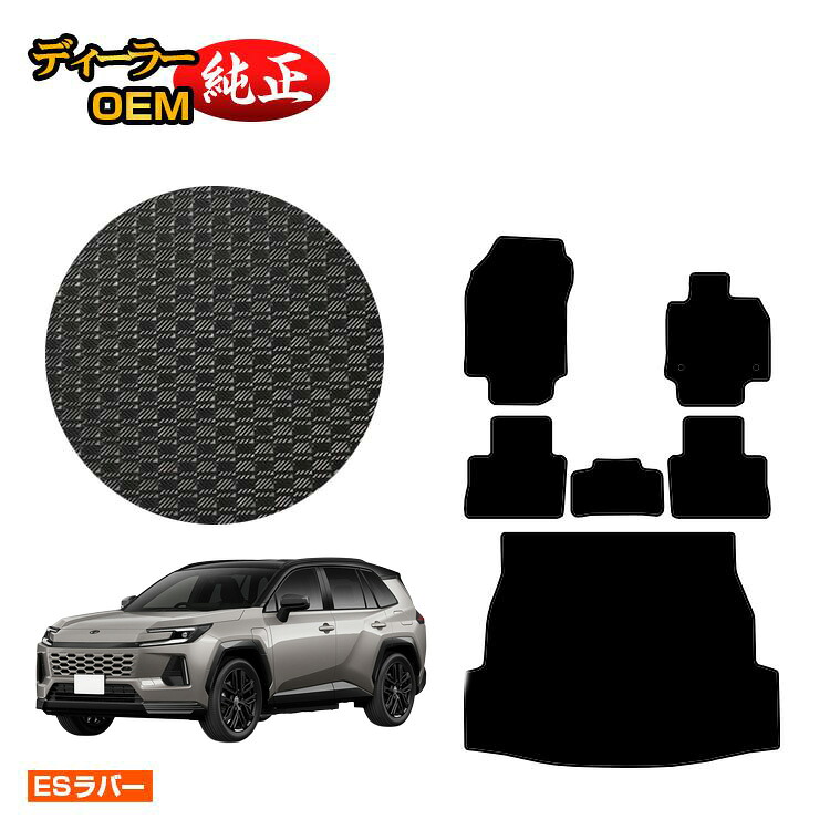 トヨタ RAV4 50系 防水ラバーマット フロアマット＋ラゲッジマット ハイブリッド対応 【ESラバー】 純正仕様 内装 パーツ カスタム アクセサリー