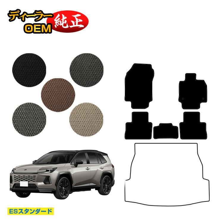 トヨタ RAV4 50系 フロアマット ハイブリッド対応 PHV対応 【ESスタンダード】 純正仕様 内装 パーツ カスタム アクセサリー