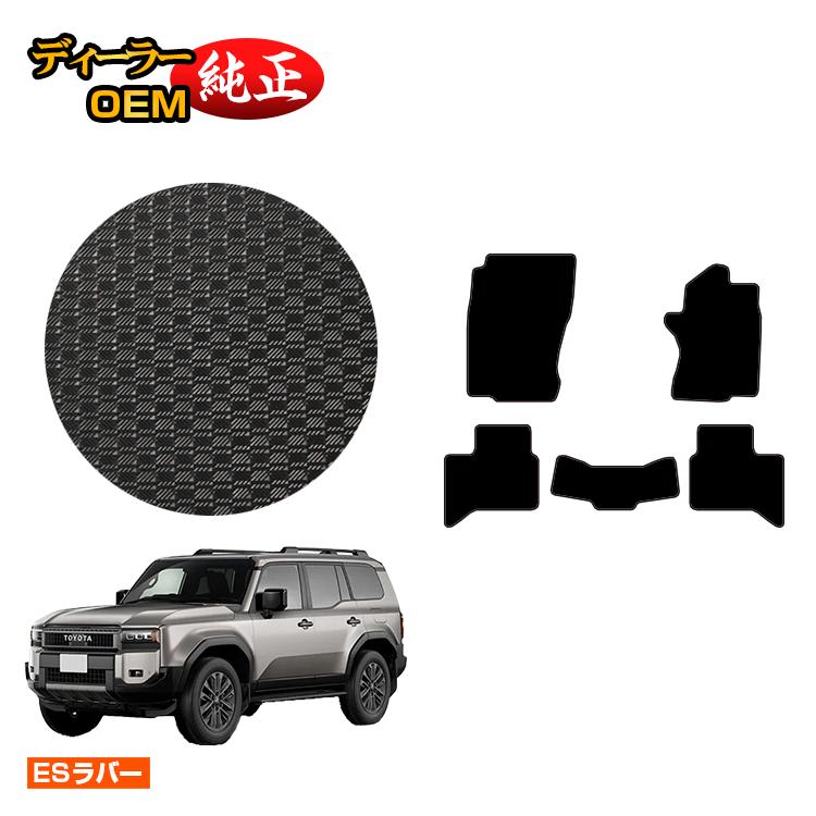 トヨタ ランドクルーザー 250 5人乗り（2列シート） 防水ラバーマット フロアマット 【ESラバー】 純正仕様 内装 パーツ カスタム アクセサリー