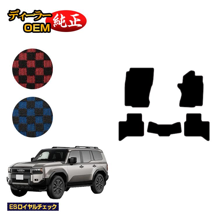 トヨタ ランドクルーザー 250 5人乗り（2列シート） フロアマット 【ESロイヤルチェック】 純正仕様 内装 パーツ カスタム アクセサリー