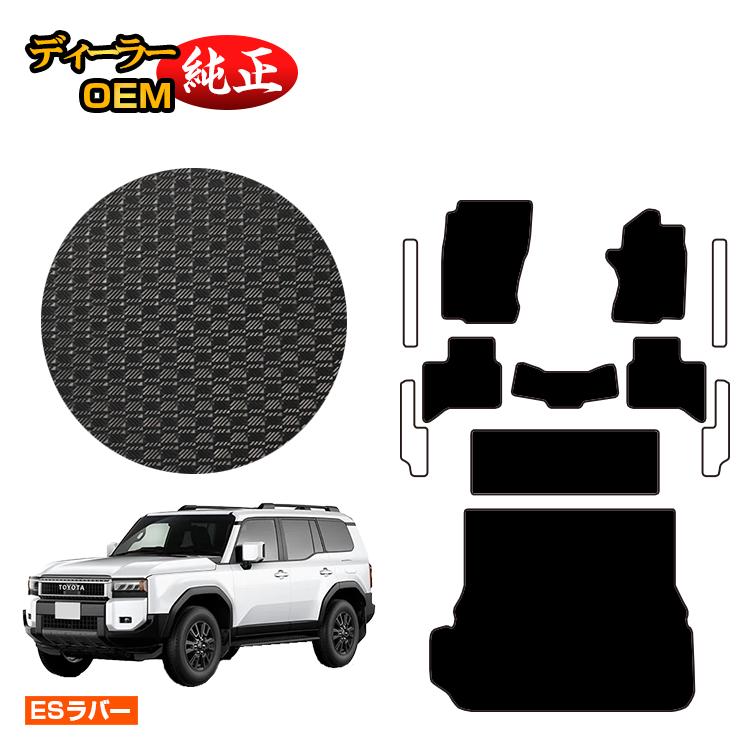 トヨタ ランドクルーザー 250 7人乗り（3列シート） 防水ラバーマット フロアマット＋ラゲッジマット 【ESラバー】 純正仕様 内装 パーツ カスタム アクセサリー｜オードサクレ