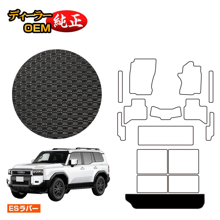 トヨタ ランドクルーザー 250 7人乗り（3列シート） 防水ラバーマット ショートラゲッジマット 【ESラバー】 純正仕様 内装 パーツ カスタム アクセサリー