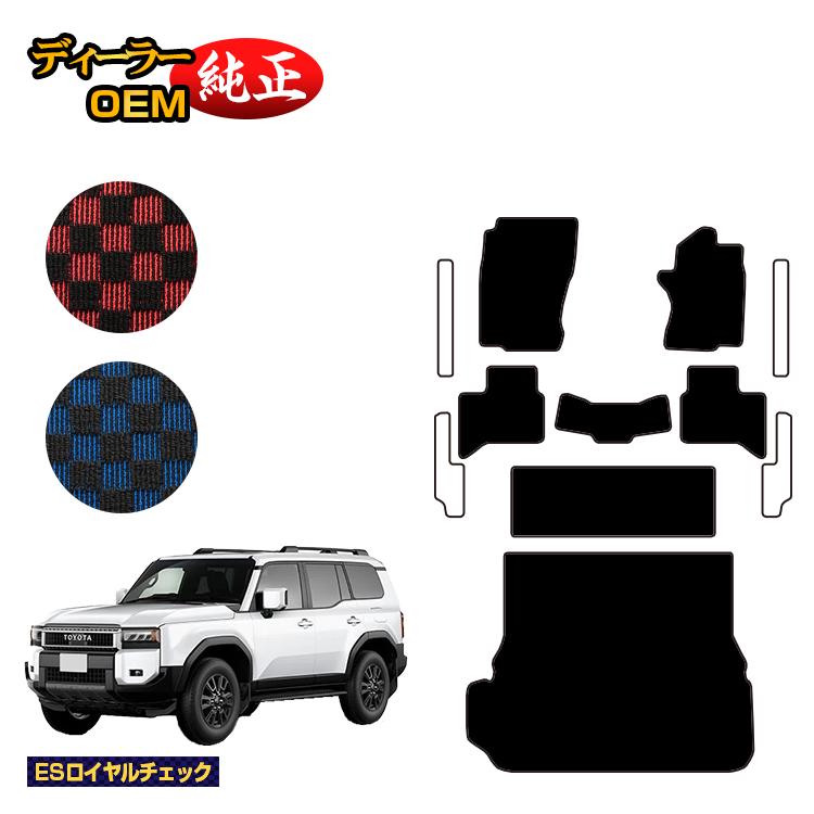 トヨタ ランドクルーザー 250 7人乗り（3列シート） フロアマット＋ラゲッジマット 【ESロイヤルチェック】 純正仕様 内装 パーツ カスタム アクセサリー