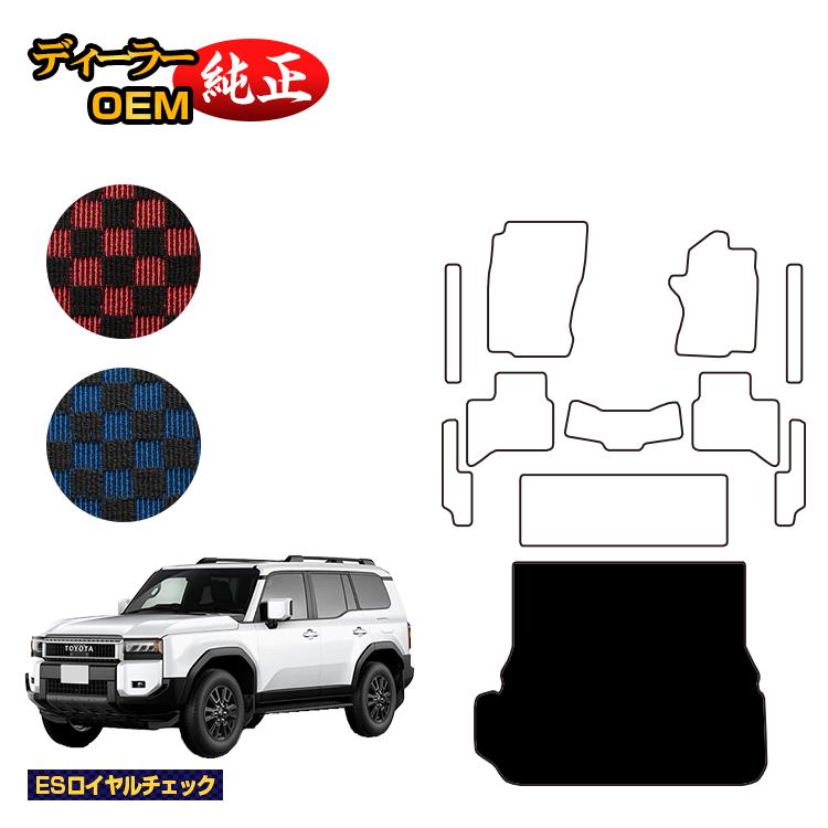 トヨタ ランドクルーザー 250 7人乗り（3列シート） ラゲッジマット 【ESロイヤルチェック】 純正仕様 内装 パーツ カスタム アクセサリー