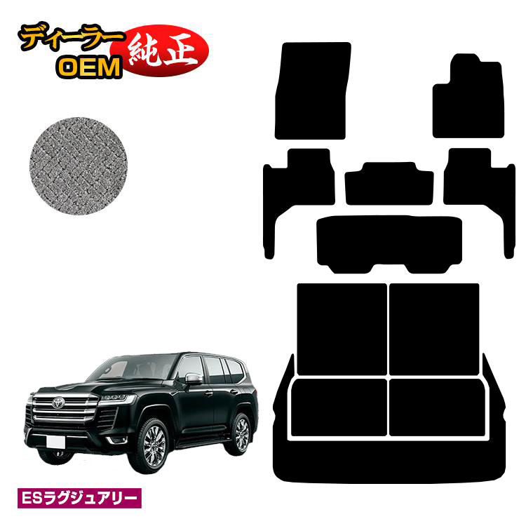 トヨタ ランドクルーザー 300系 7人乗り(3列シート) フロアマット+ロングラゲッジマット 【ESラグジュアリー】 純正仕様 内装 パーツ カスタム アクセサリー|オードサクレ