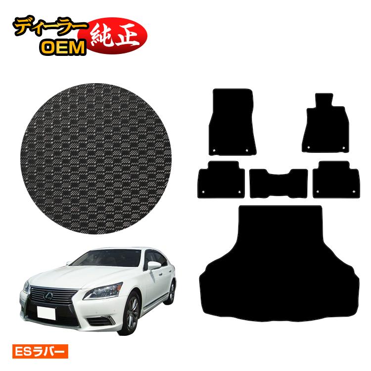 レクサス LS460/LS460L 防水ラバーマット フロアマット＋ラゲッジマット（トランクマット） 【ESラバー】 LEXUS 40系 純正仕様 内装 パーツ カスタム アクセサリー｜オードサクレ