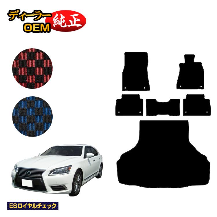 レクサス LS460/LS460L フロアマット＋ラゲッジマット（トランクマット） 【ESロイヤルチェック】 LEXUS 40系 純正仕様 内装 パーツ カスタム アクセサリー