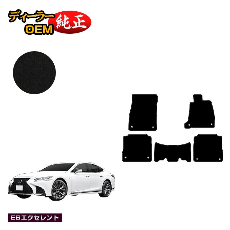 レクサス LS500/LS500h フロアマット 【ESエクセレント】 LEXUS 50系 純正仕様 内装 パーツ カスタム アクセサリー｜オードサクレ