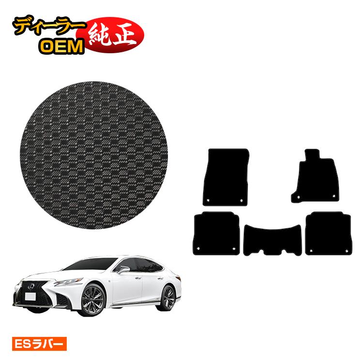 レクサス LS500/LS500h 防水ラバーマット フロアマット 【ESラバー】 LEXUS 50系 純正仕様 内装 パーツ カスタム アクセサリー