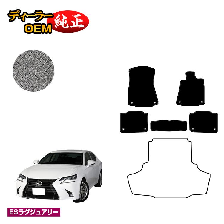 レクサス GS250/GS300/GS350/GS300h/GS450h/GSF フロアマット 【ESラグジュアリー】 LEXUS 純正仕様 内装 パーツ カスタム アクセサリー｜オードサクレ 14,892円