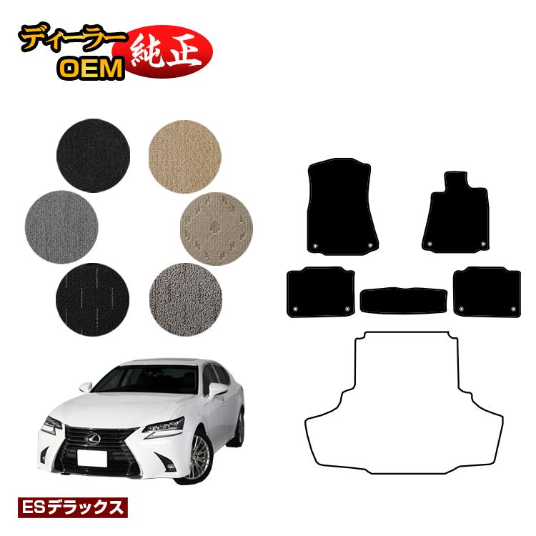レクサス GS250/GS300/GS350/GS300h/GS450h/GSF フロアマット 【ESデラックス】 LEXUS 純正仕様 内装 パーツ カスタム アクセサリー｜オードサクレ