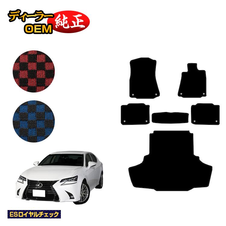 レクサス GS250/GS300/GS350/GS300h/GS450h/GSF フロアマット＋ラゲッジマット（トランクマット） 【ESロイヤルチェック】 LEXUS 純正仕様 内装 パーツ カスタム アクセサリー｜オードサクレ