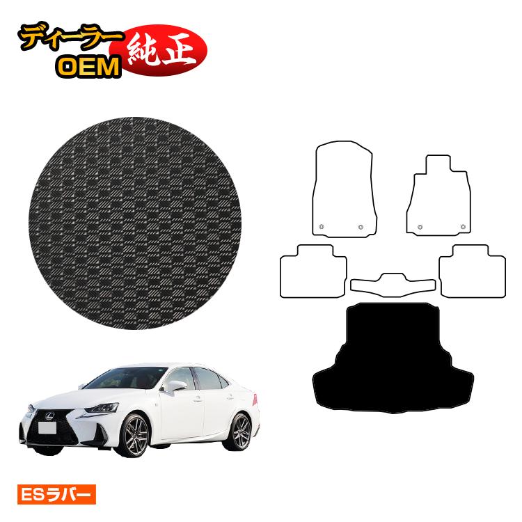 レクサス IS250/IS300/IS350/IS300h 防水ラバーマット ラゲッジマット(トランクマット) 【ESラバー】 LEXUS 純正仕様 内装 パーツ カスタム アクセサリー|オードサクレ