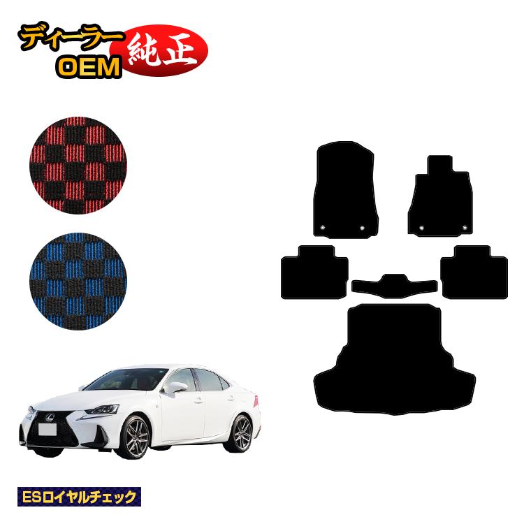 レクサス IS250/IS300/IS350/IS300h フロアマット＋ラゲッジマット（トランクマット） 【ESロイヤルチェック】 LEXUS 純正仕様 内装 パーツ カスタム アクセサリー｜オードサクレ
