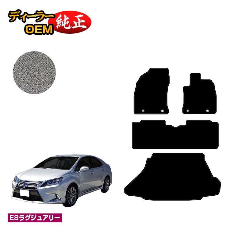 レクサス HS250h フロアマット＋ラゲッジマット（トランクマット） 前期・後期対応 【ESラグジュアリー】 LEXUS 純正仕様 内装 パーツ カスタム アクセサリー｜オードサクレ