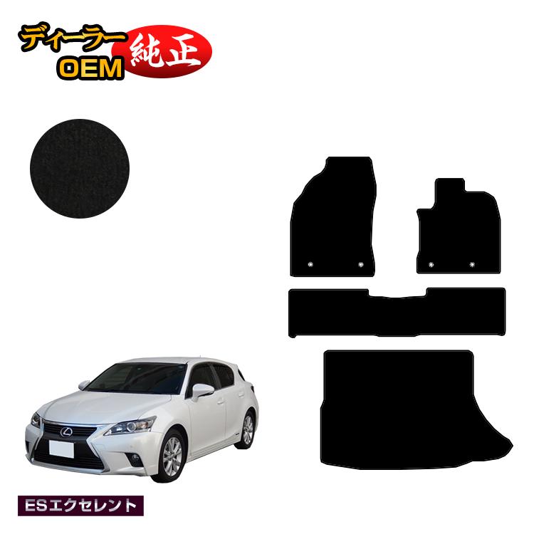 レクサス CT200h フロアマット＋ラゲッジマット（トランクマット） 【ESエクセレント】 LEXUS 純正仕様 内装 パーツ カスタム アクセサリー