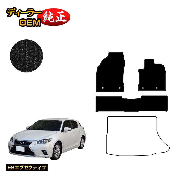 レクサス CT200h フロアマット 【ESエグゼクティブ】 LEXUS 純正仕様 内装 パーツ カスタム アクセサリー | オードサクレ