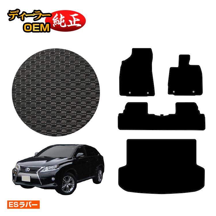 レクサス RX270/RX350/RX450h 10系 防水ラバーマット フロアマット＋ラゲッジマット（トランクマット） 前期・後期対応 【ESラバー】 LEXUS 純正仕様 内装 パーツ カスタム アクセサリー