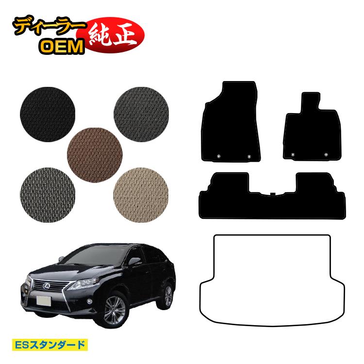 レクサス RX270/RX350/RX450h 10系 フロアマット 前期・後期対応 【ESスタンダード】 LEXUS 純正仕様 内装 パーツ カスタム アクセサリー