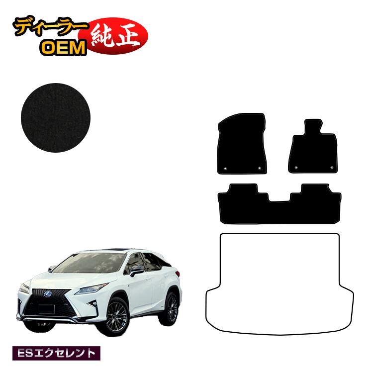 レクサス RX200t/RX300/RX450h 20系 フロアマット 5人乗り（2列シート） 前期・後期 【ESエクセレント】 LEXUS 純正仕様 内装 パーツ カスタム アクセサリー