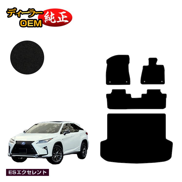 レクサス RX200t/RX300/RX450h 20系 フロアマット+ラゲッジマット(トランクマット) 5人乗り(2列シート) 前期・後期 【ESエクセレント】 LEXUS 純正仕様 内装 パーツ カスタム アクセサリー|オードサクレ