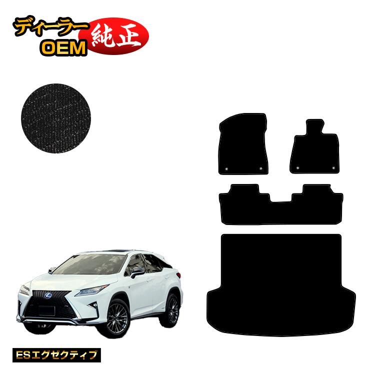 レクサス RX200t/RX300/RX450h 20系 フロアマット＋ラゲッジマット（トランクマット） 5人乗り（2列シート） 前期・後期 【ESエグゼクティブ】 LEXUS 純正仕様 内装 パーツ カスタム アクセサリー