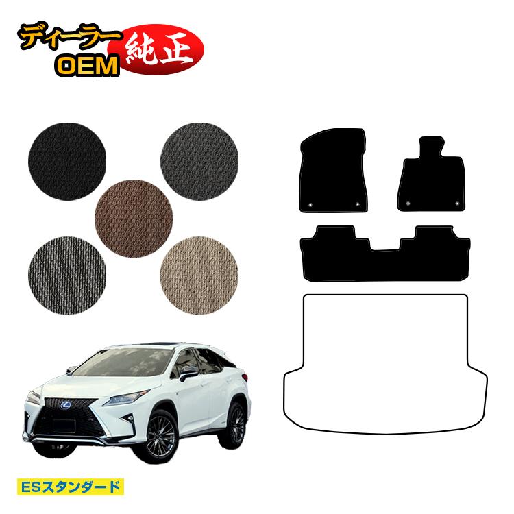 レクサス RX200t/RX300/RX450h 20系 フロアマット 5人乗り（2列シート） 前期・後期 【ESスタンダード】 LEXUS 純正仕様 内装 パーツ カスタム アクセサリー