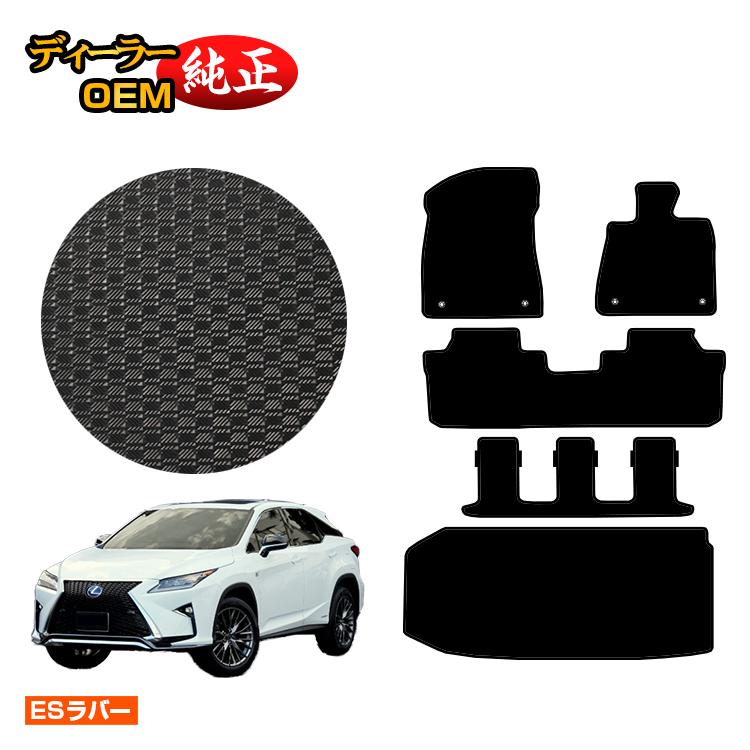 レクサス RX450hL 20系 防水ラバーマット フロアマット＋ラゲッジマット（トランクマット） 7人乗り/6人乗り（3列シート） 【ESラバー】 LEXUS 純正仕様 内装 パーツ カスタム アクセサリー｜オードサクレ