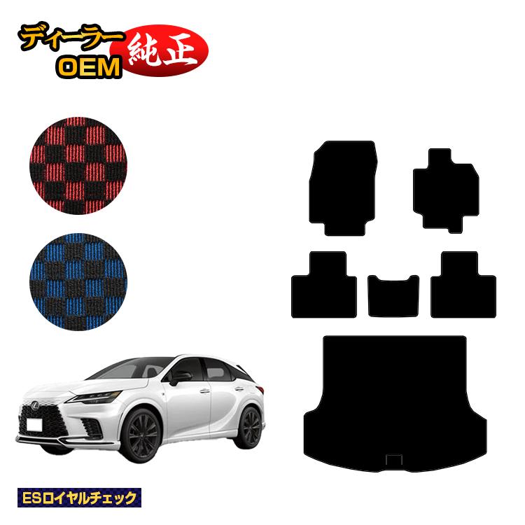 レクサス RX350/RX450h+/RX500 LA10系 LH10系 フロアマット＋ラゲッジマット（トランクマット） 【ESロイヤルチェック】 LEXUS 純正仕様 内装 パーツ カスタム アクセサリー