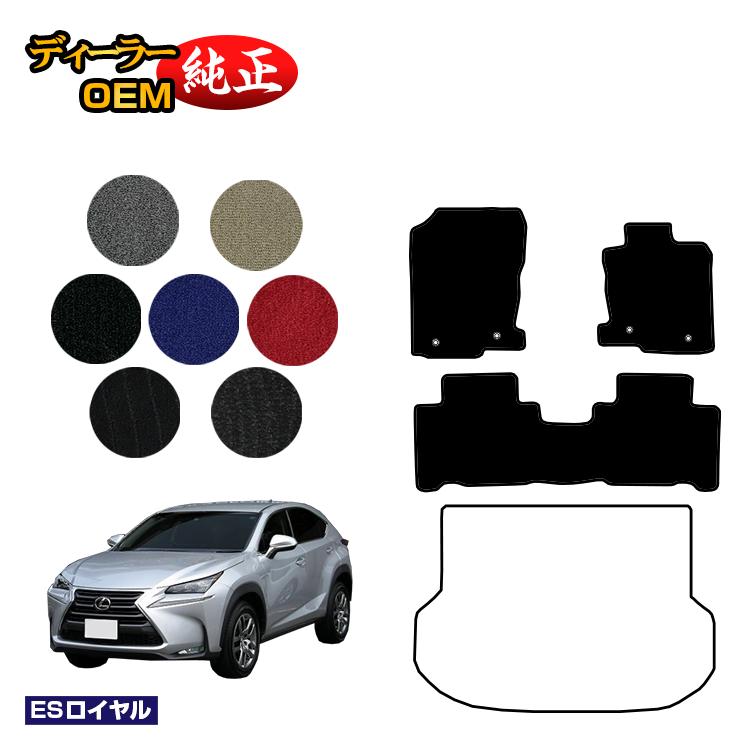 レクサス NX300h/NX300/NX200t フロアマット 【ESロイヤル】 LEXUS 純正仕様 内装 パーツ カスタム アクセサリー｜オードサクレ