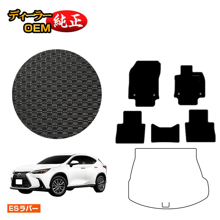 レクサス NX 20系 NX250/NX350/NX350h/NX450h+ 防水ラバーマット フロアマット 【ESラバー】 LEXUS 純正仕様 内装 パーツ カスタム アクセサリー