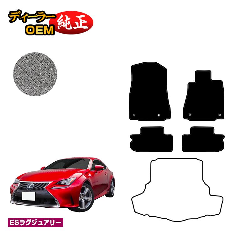 レクサス RC300h/RC350/RCF フロアマット 【ESラグジュアリー】 LEXUS 純正仕様 内装 パーツ カスタム アクセサリー