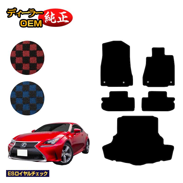 レクサス RC300h/RC350/RCF フロアマット＋ラゲッジマット（トランクマット） 【ESロイヤルチェック】 LEXUS 純正仕様 内装 パーツ カスタム アクセサリー｜オードサクレ