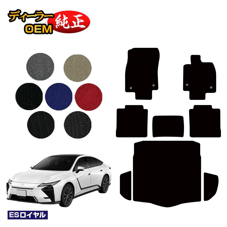 レクサス ES300h フロアマット＋ラゲッジマット（トランクマット） 【ESロイヤル】 LEXUS 純正仕様 内装 パーツ カスタム アクセサリー｜オードサクレ