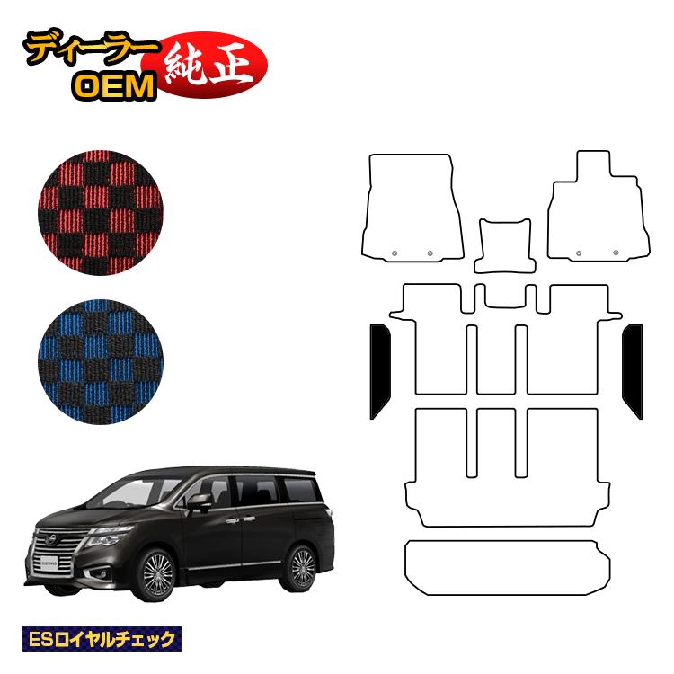 日産 エルグランド ステップマット 前期・後期対応 【ESロイヤルチェック】 NISSAN ELGRAND E52系 純正仕様 内装 パーツ カスタム アクセサリー