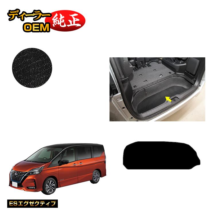 日産 セレナ C27系 ラゲッジアンダーマット 【ESエグゼクティブ】 NISSAN SERENA 純正仕様 内装 パーツ カスタム アクセサリー｜オードサクレ 7,931円
