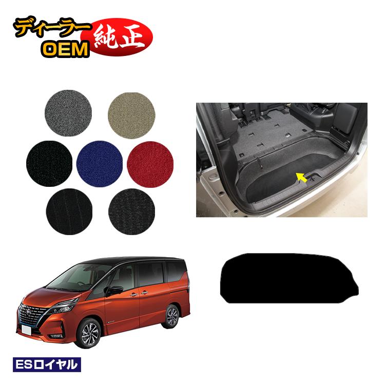 日産 セレナ C27系 ラゲッジアンダーマット 【ESロイヤル】 NISSAN SERENA 純正仕様 内装 パーツ カスタム アクセサリー