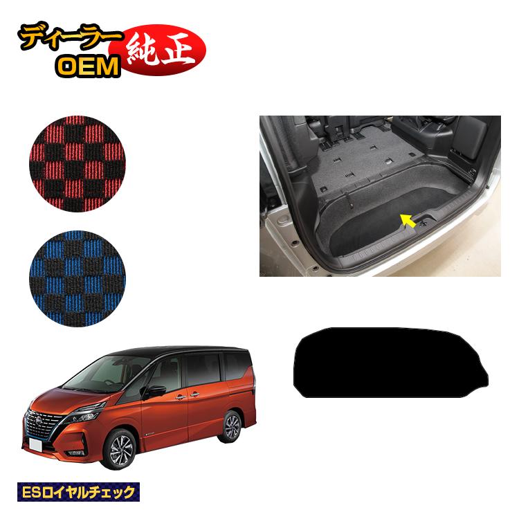 60 Off 日産 新型セレナ C27系 ラゲッジアンダーマット Esロイヤルチェック Nissan Serena ラゲージマット 純正仕様 内装 パーツ カスタム アクセサリー 送料無料 Crystalgalleryva Com