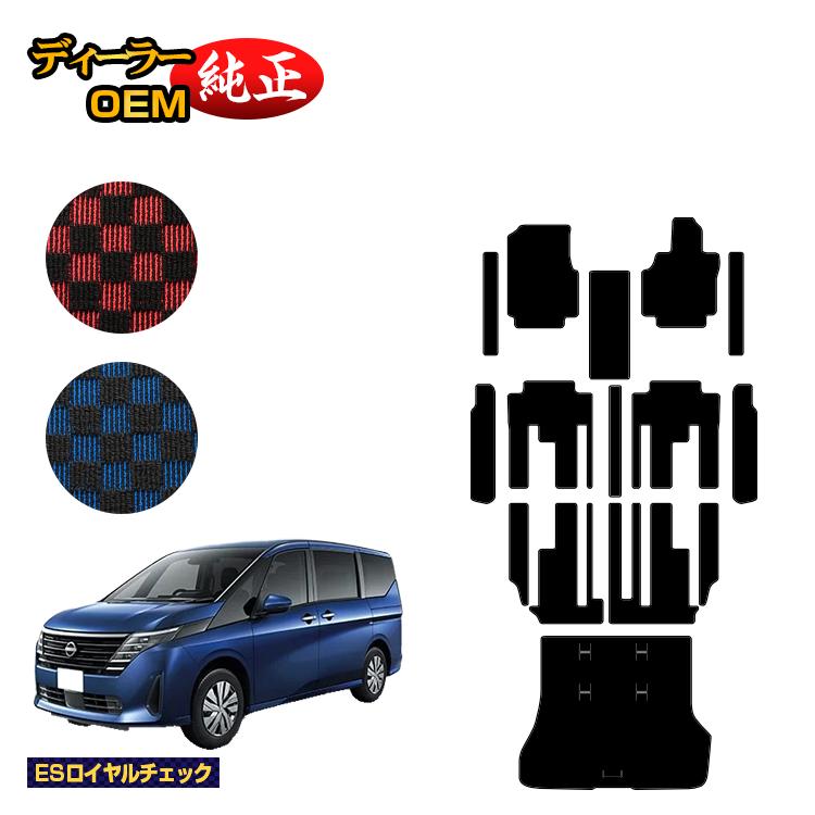 日産 セレナ C28系 フロアマット＋ステップマット＋ラゲッジマット 【ESロイヤルチェック】 NISSAN SERENA 純正仕様 内装 パーツ カスタム アクセサリー