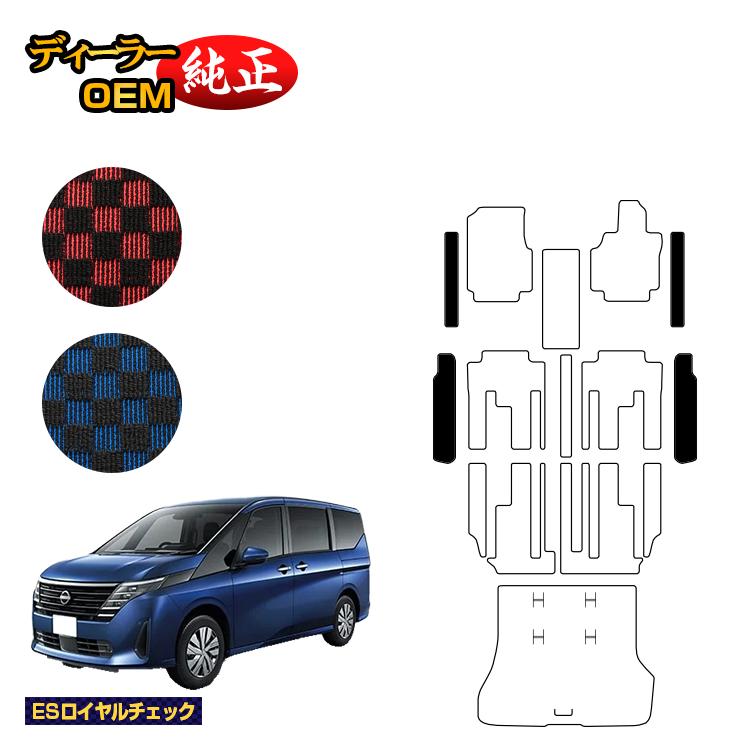 日産 セレナ C28系 ステップマット 【ESロイヤルチェック】 NISSAN SERENA 純正仕様 内装 パーツ カスタム アクセサリー｜オードサクレ