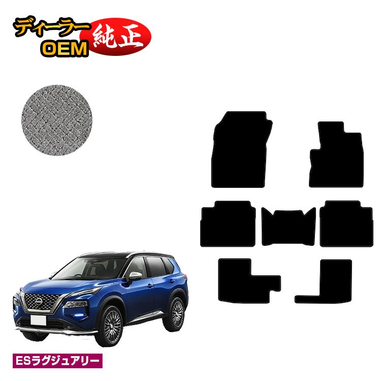日産 エクストレイル 7人乗り（3列シート） フロアマット 【ESラグジュアリー】 NISSAN X-TRAIL T33系 純正仕様 内装 パーツ カスタム アクセサリー
