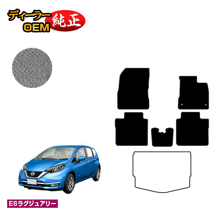 日産 ノート E12系 フロアマット 【ESラグジュアリー】 NISSAN NOTE 純正仕様 内装 パーツ カスタム アクセサリー