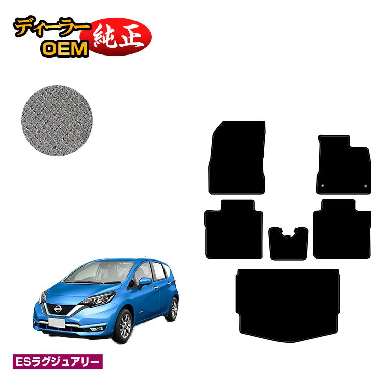 日産 ノート E12系 フロアマット+ラゲッジマット 【ESラグジュアリー】 NISSAN NOTE 純正仕様 内装 パーツ カスタム アクセサリー